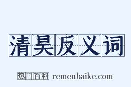 清昊反义词是什么意思的图片